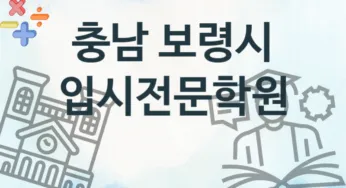 충남 보령시 입시전문학원 추천 4, 등록비 학원