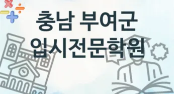 충남 부여군 입시전문학원 추천 2, 등록비 학원