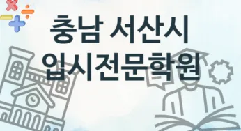 충남 서산시 입시전문학원 추천 4, 수강비 안내