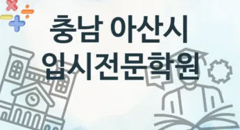 충남 아산시 입시전문학원 추천 4, 수강비 학원