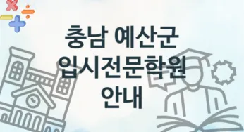 충남 예산군 중급 입시전문학원 등록 안내 추천