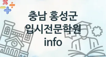 충남 홍성군 중급 입시전문학원 수강 소개 추천