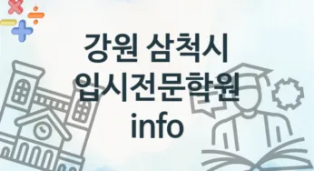 강원 삼척시 입시전문학원 추천 TOP 1, 수강안내