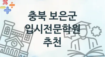충북 보은군 초급 입시전문학원 등록 안내 추천