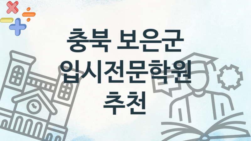 충북 보은군 초급 입시전문학원 등록 안내 추천