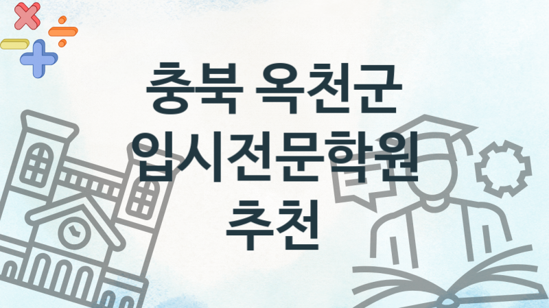 충북 옥천군 중급 입시전문학원 수강  추천