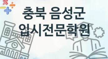 충북 음성군 입시전문학원 추천 2, 등록비 학원