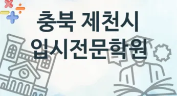 충북 제천시 입시전문학원 추천 1, 회비 안내