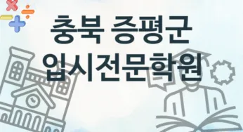 충북 증평군 입시전문학원 추천 3, 등록비