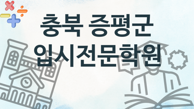 충북 증평군 입시전문학원 추천 3, 등록비