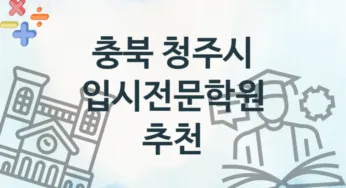 충북 청주시 입시전문학원 추천 4, 수강비 학원