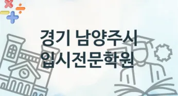 경기 남양주시 입시전문학원 추천 TOP 4, 등록안내