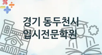 경기 동두천시 입시전문학원 등록 소개 추천