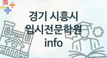 경기 시흥시 입시전문학원 추천 4, 수강비 안내