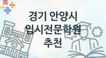 경기 안양시 초급 입시전문학원 등록 소개 추천