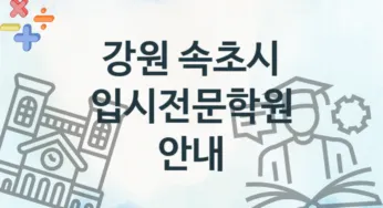 강원 속초시 입시전문학원 추천 4, 회비