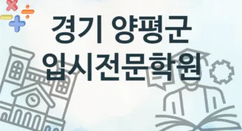 경기 양평군 초급 입시전문학원 수강 추천