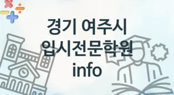 경기 여주시 입시전문학원 추천 TOP 4, 수강안내