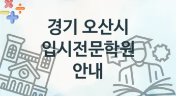 경기 오산시 입시전문학원 추천 4, 회비 안내