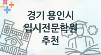 경기 용인시 입시전문학원 안내 추천