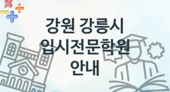 강원 강릉시 입시전문학원 추천 4, 수강비 안내