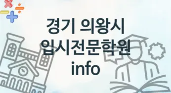 경기 의왕시 초급 입시전문학원 등록 소개 추천