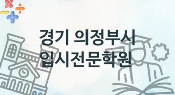 경기 의정부시 입시전문학원 등록 안내 추천