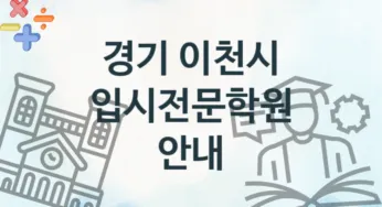 경기 이천시 입시전문학원 등록 안내 추천