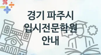 경기 파주시 입시전문학원 등록 안내 추천