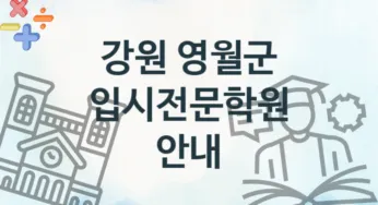 강원 영월군 입시전문학원 수강 추천