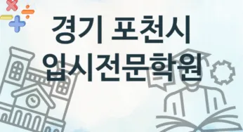 경기 포천시 입시전문학원 추천 TOP 2, 등록소개