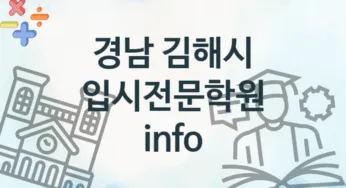 경남 김해시 입시전문학원 추천 4, 회비 학원
