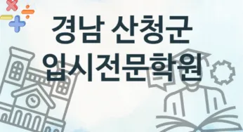경남 산청군 입시전문학원 추천
