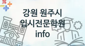 강원 원주시 입시전문학원 추천 4, 회비 학원