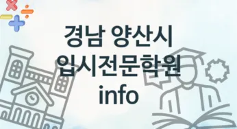 경남 양산시 입시전문학원 추천 TOP 4, 수강안내