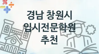 경남 창원시 중급 입시전문학원 등록 안내 추천