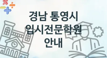 경남 통영시 초급 입시전문학원 등록 안내 추천