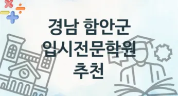 경남 함안군 입시전문학원 등록 안내 추천