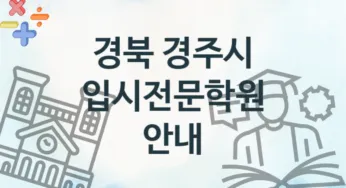 경북 경주시 입시전문학원 등록 안내 추천