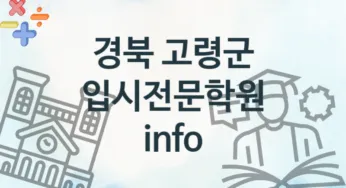 경북 고령군 입시전문학원 안내 추천
