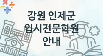 강원 인제군 중급 입시전문학원 추천