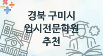 경북 구미시 입시전문학원 수강 소개 추천