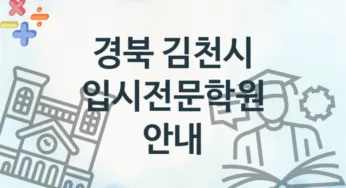 경북 김천시 초급 입시전문학원 수강 추천