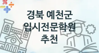 경북 예천군 입시전문학원 수강 소개 추천