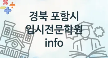 경북 포항시 입시전문학원 추천 2, 회비 안내