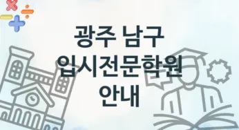 광주 남구 입시전문학원 추천 3, 회비 안내