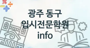 광주 동구 입시전문학원 추천 2, 비용 안내