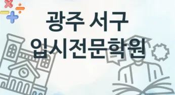 광주 서구 중급 입시전문학원 수강 소개 추천