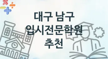 대구 남구 입시전문학원 추천 1, 수강비 안내