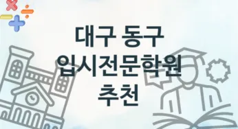 대구 동구 입시전문학원 추천 TOP 4, 수강안내